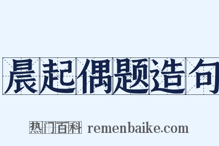 晨起偶题造句是什么意思的图片